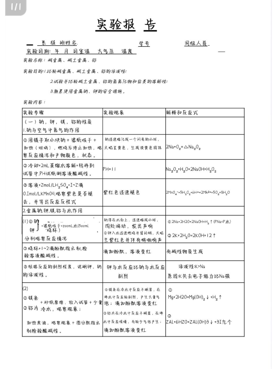无机化学实验报告《碱金属,碱土金属,铝》