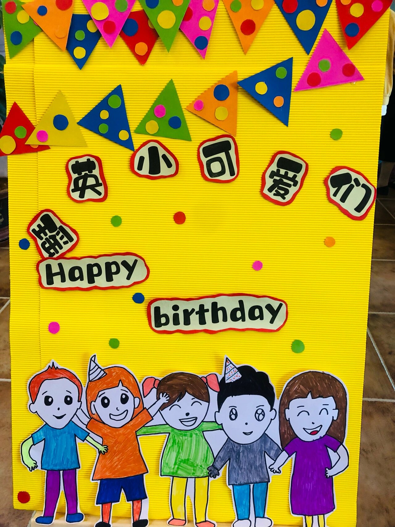 幼儿园生日会展板设计