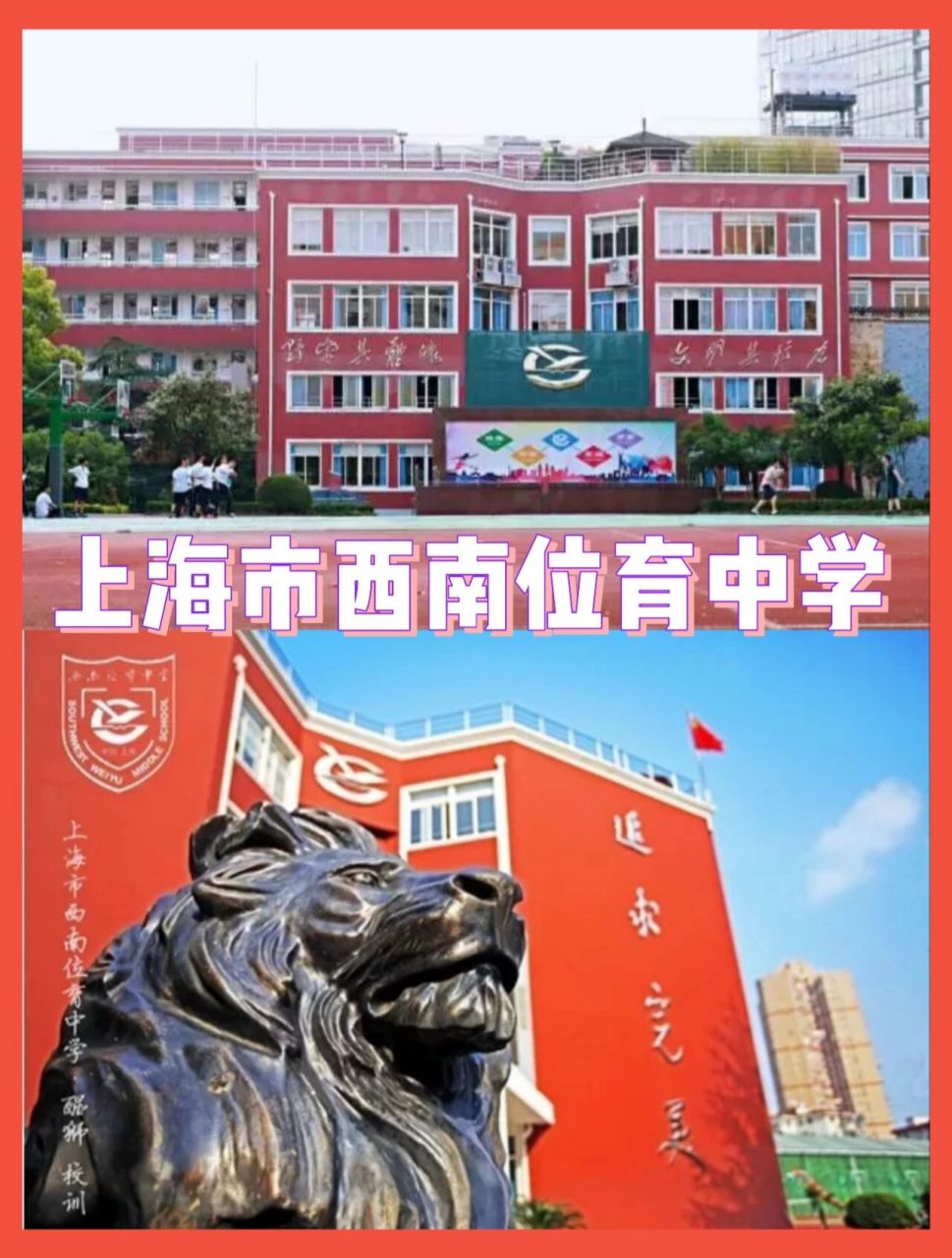 上海市西南位育中学,勇立潮头的民办完中 上海市西南位育中学是一所
