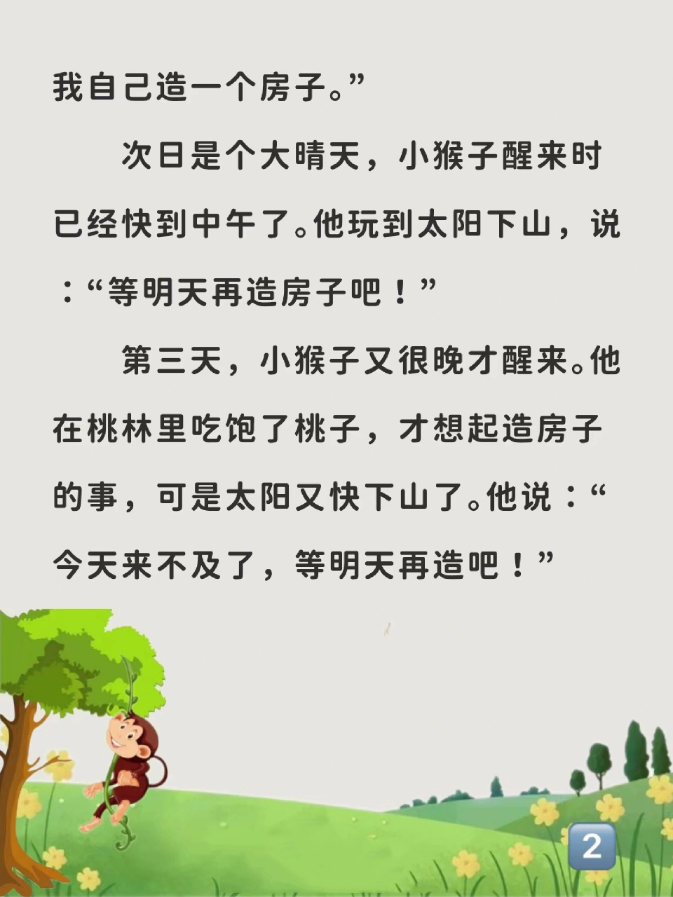 睡前小故事128:等明天的小猴子 讲给宝宝听 	 这个故事告诉我们,故事