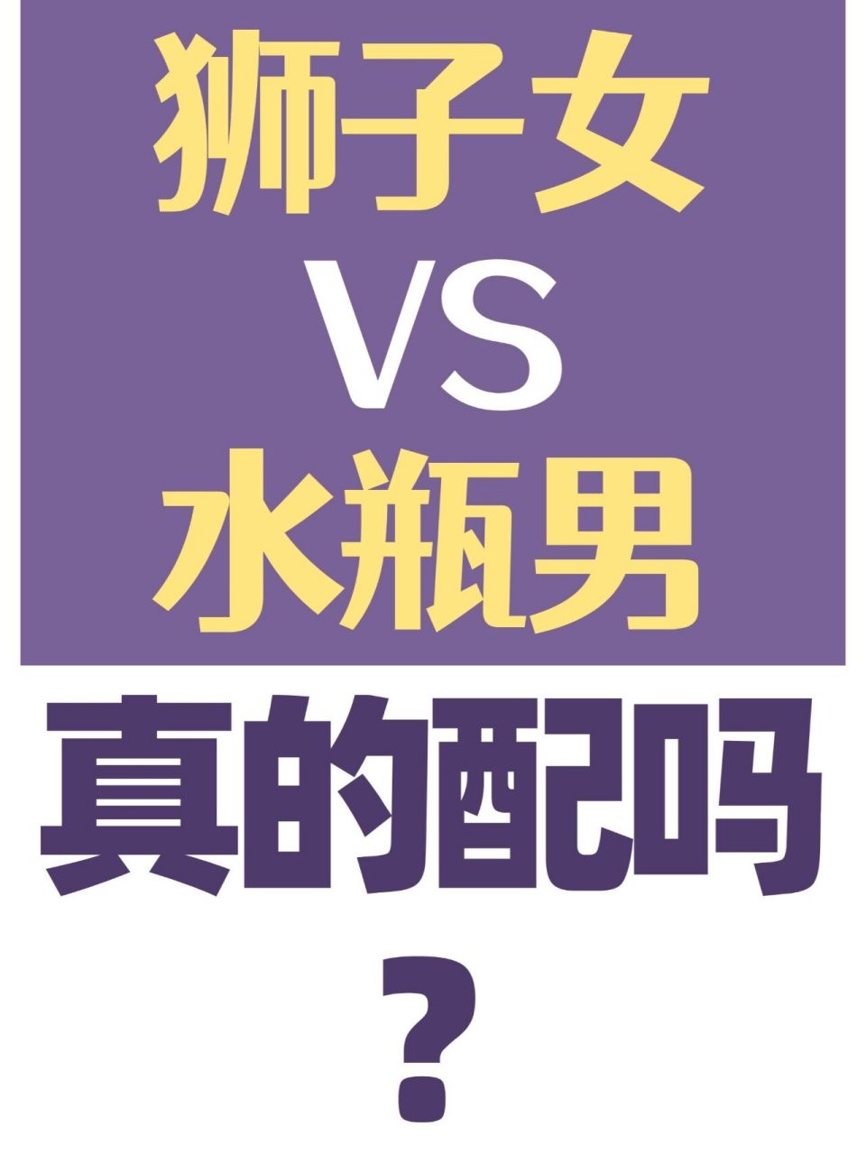 星座配对:狮子女&水瓶男真的配吗6315