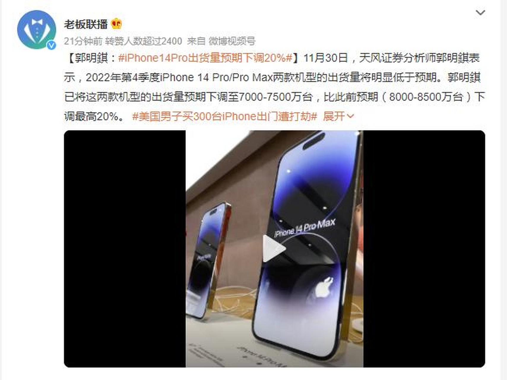 郭明錤称,iphone14pro出货量预期下调20.