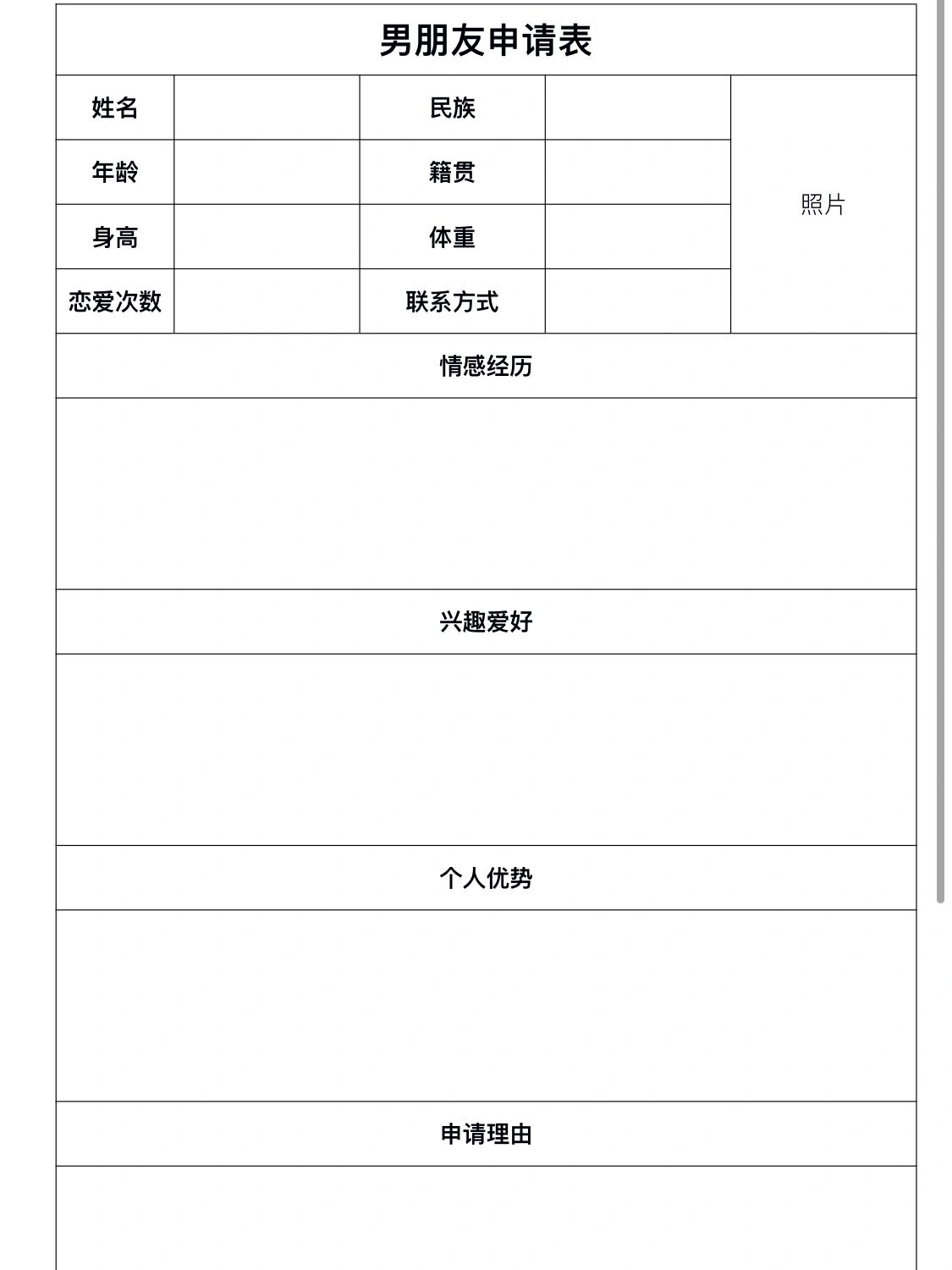 谈恋爱申请表