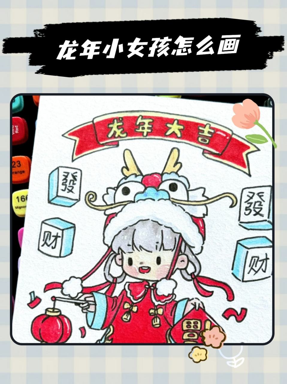龙年小女孩怎么画 龙年到了,这里分享一下如何画龙