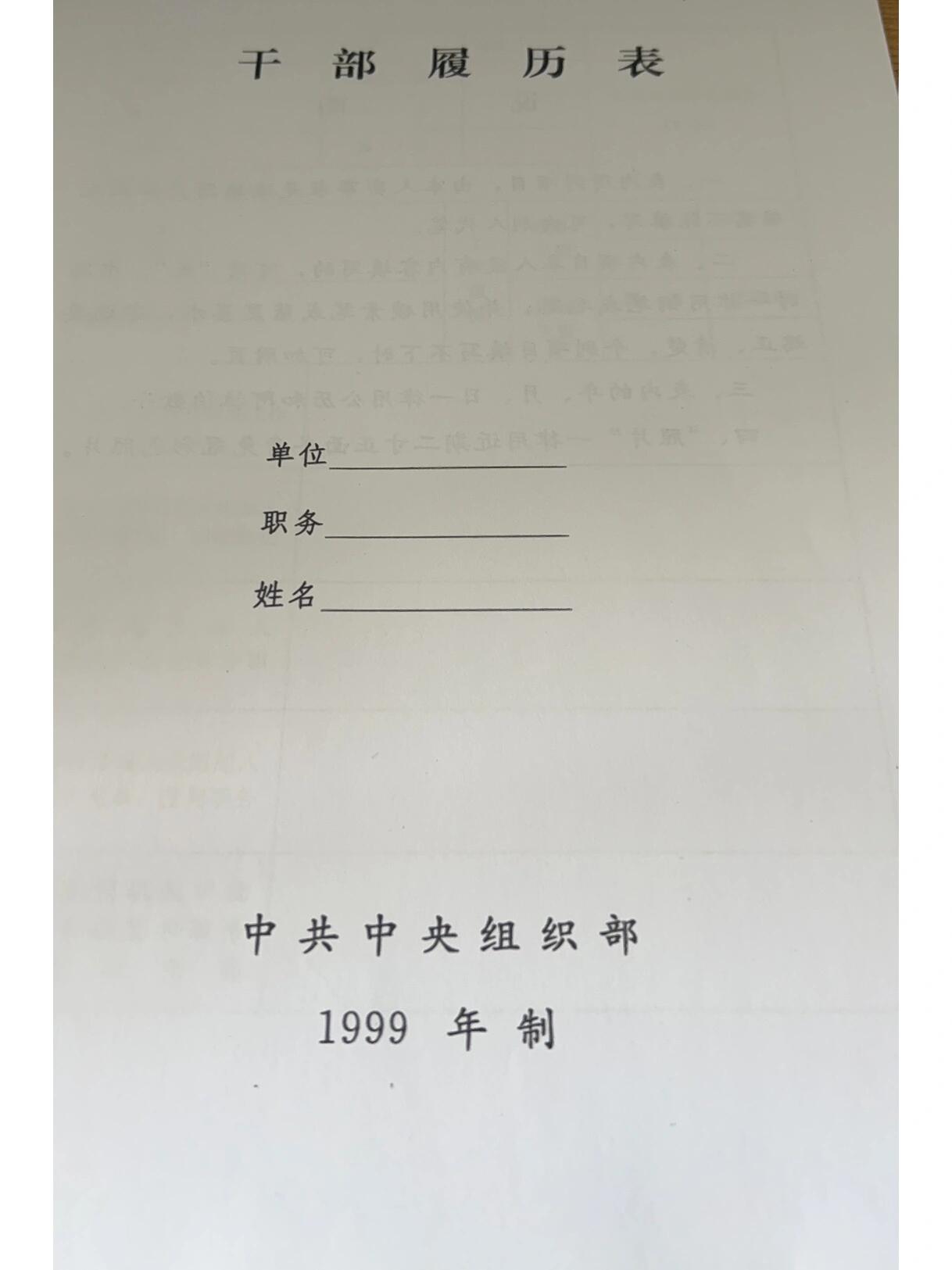 99干部履历表