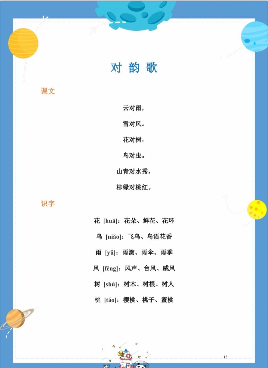 96一年级|对韵歌|生字带拼音|带娃读 96一年级语文,对韵歌,带拼音