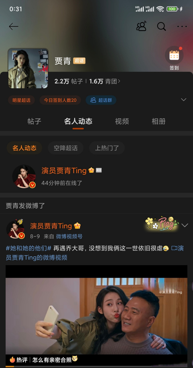 贾青超话诶嘿~错过青姐空降演员贾青ting