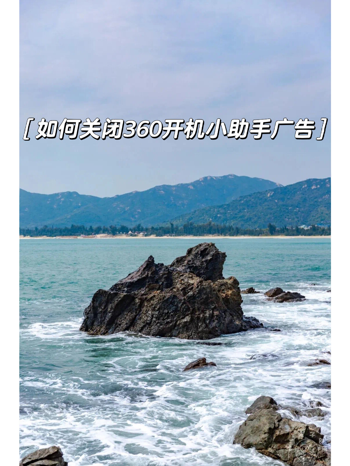 360开机小助手,360开机小助手广告怎么彻底清除 360开机小助手,360开机小助手广告怎么彻底清除