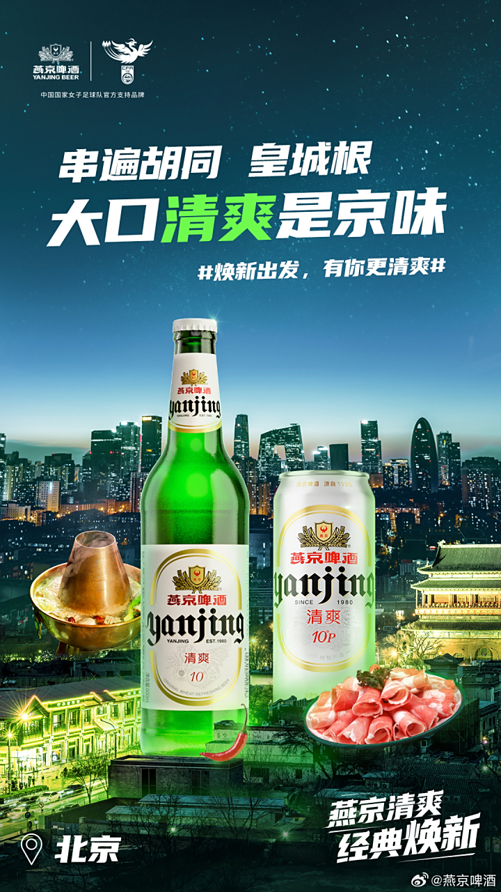 燕京清爽经典焕新 一面胡同儿,一面高楼 一锅涮肉儿,一杯清爽 是京味