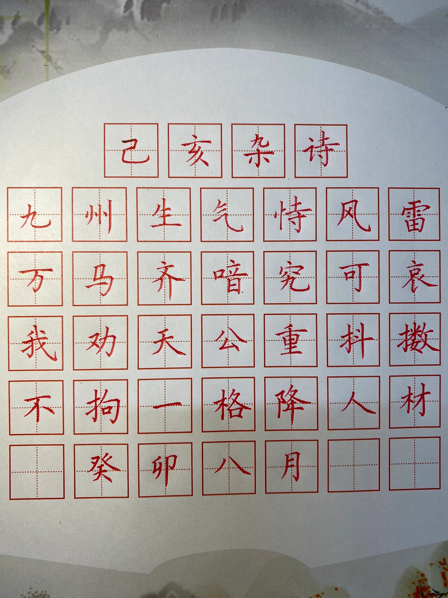 硬笔书法作品分享《己亥杂诗