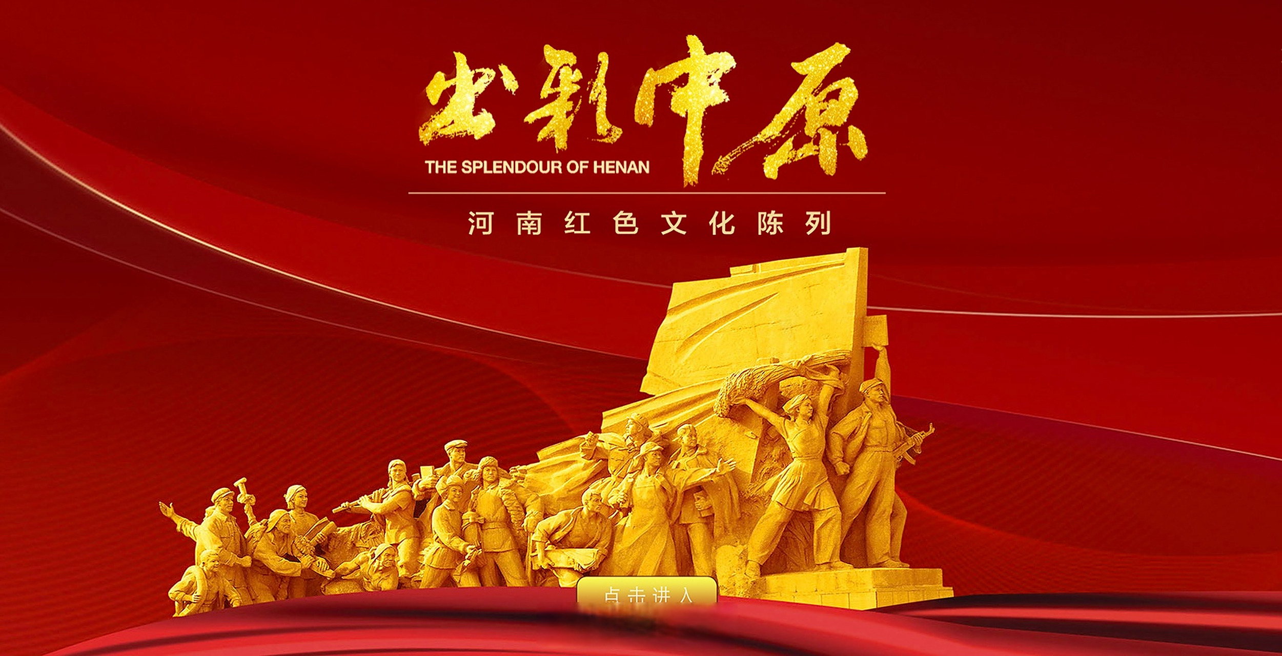 沉浸式打卡豫博宝藏#【出彩中原——河南红色文化陈列展】#在云端与