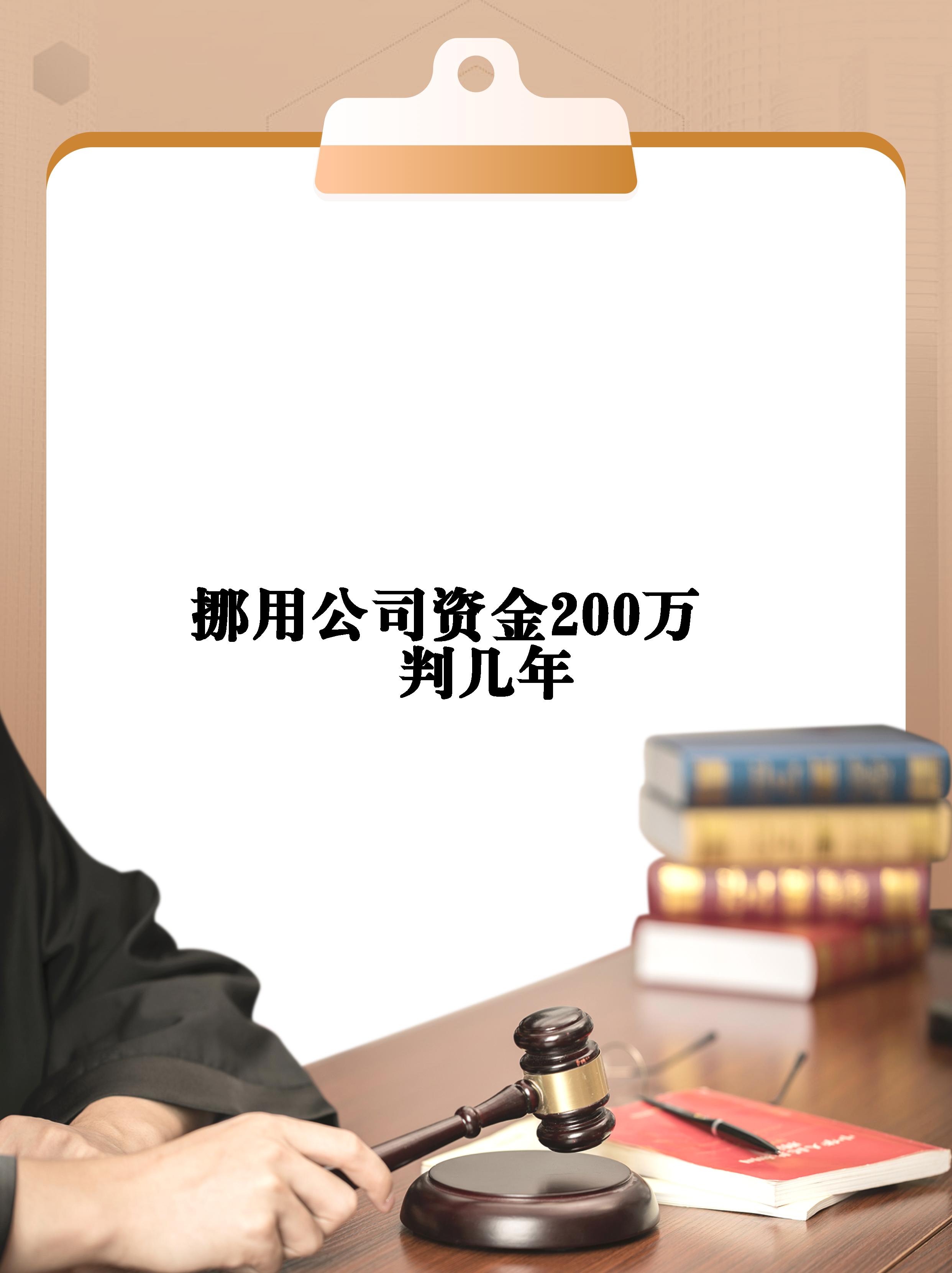 【挪用公司资金200万判几年】 这是一些很重要的法律规定,关乎到挪用
