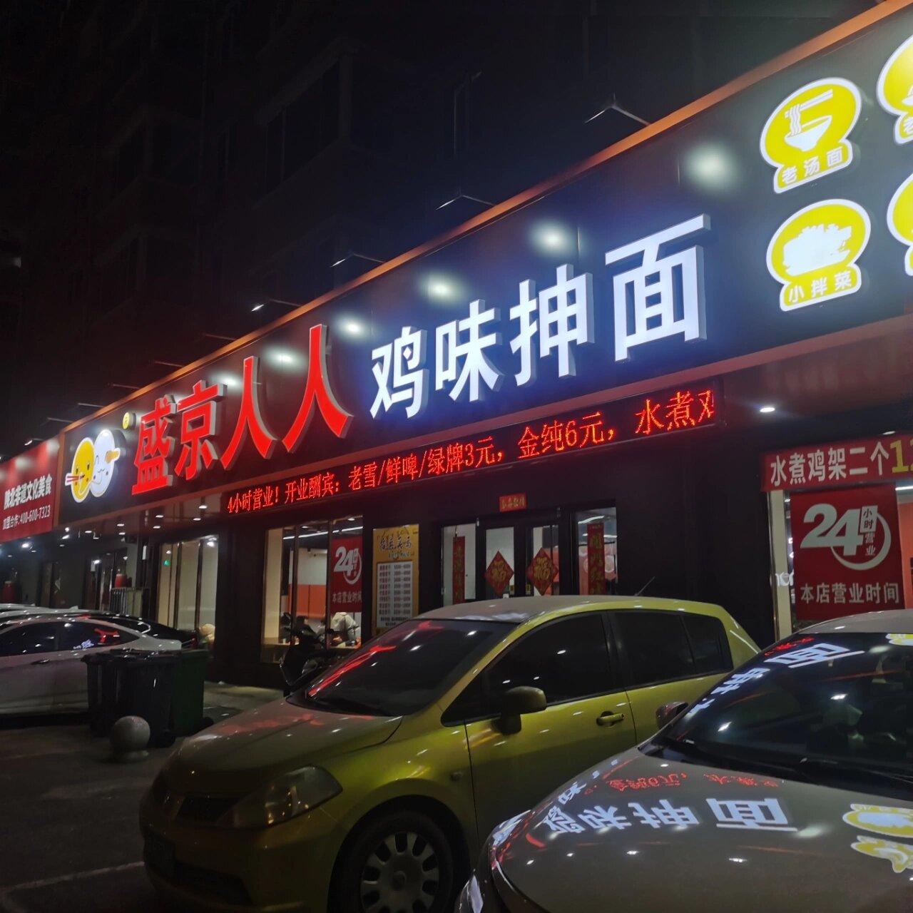 盛京人人鸡味抻面 老汤干豆腐 棱面