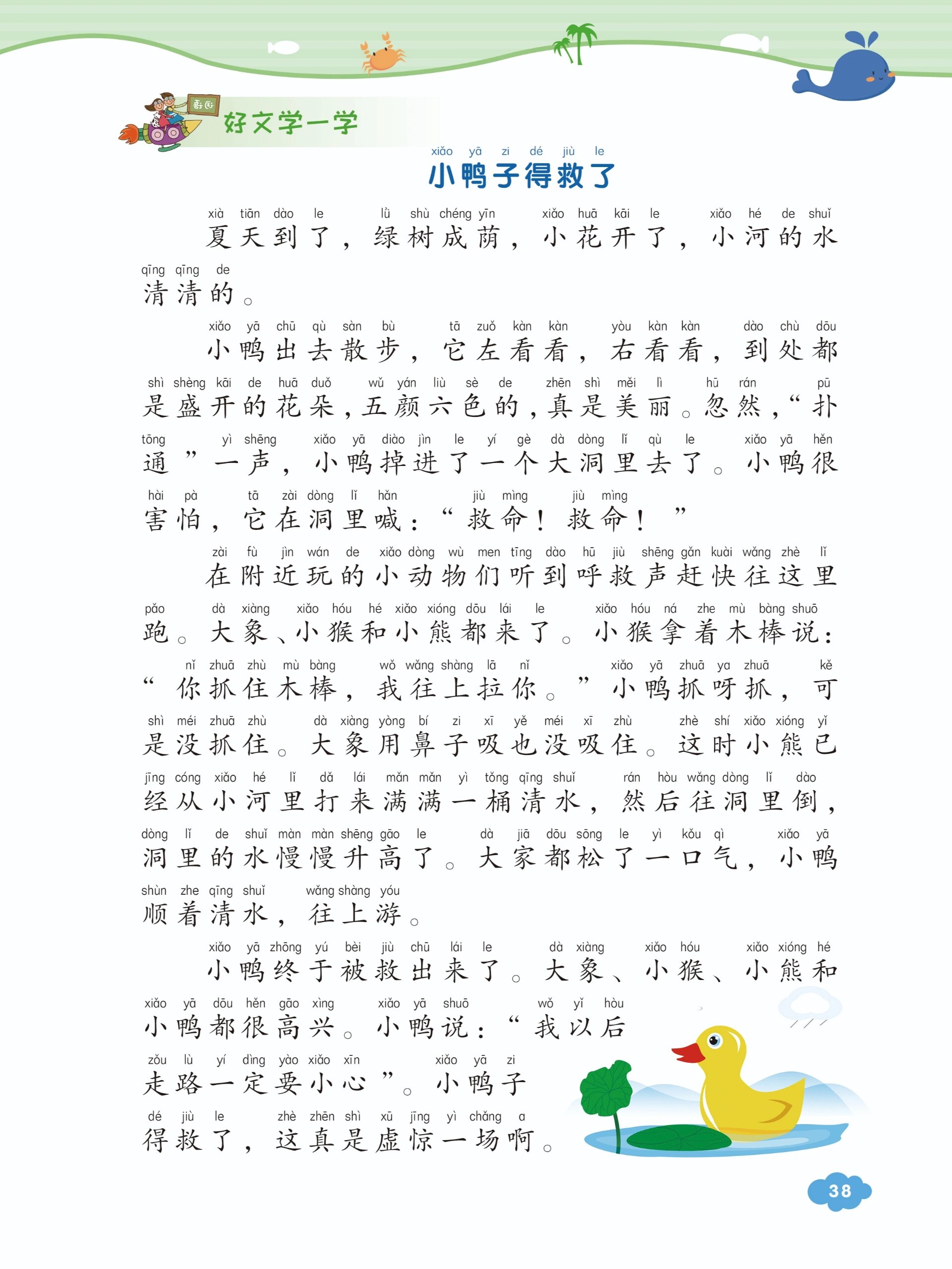 一二年级《小鸭子得救了》写话指导 范文