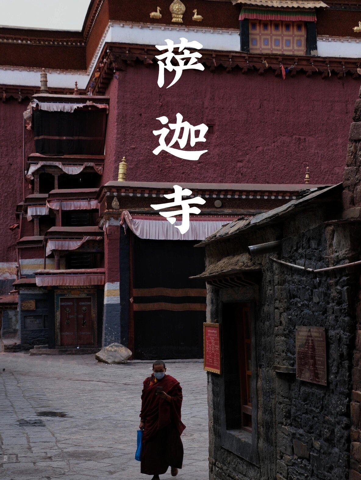 西藏必去的寺庙之萨迦寺