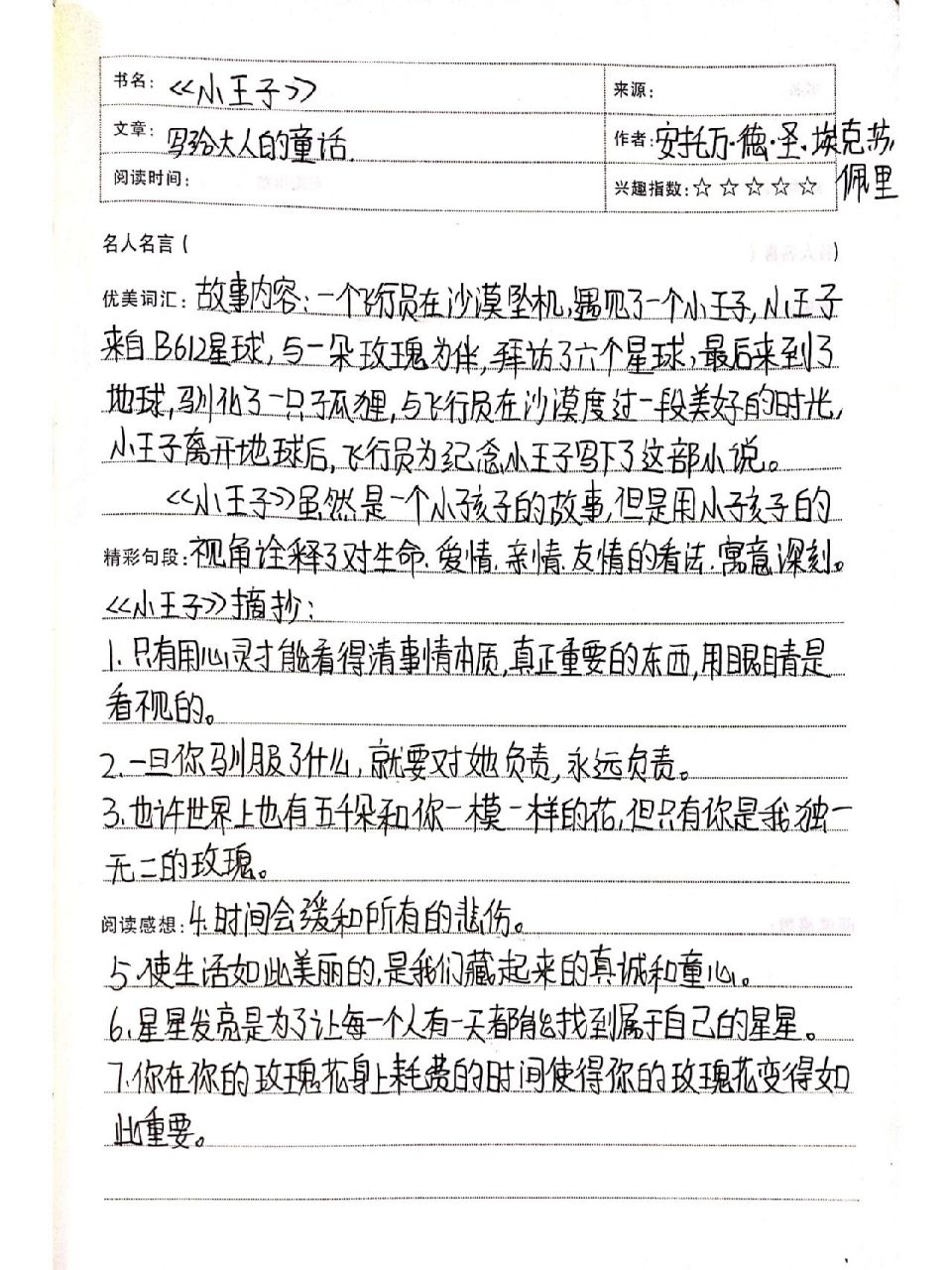 《小王子》读书笔记 #《小王子》