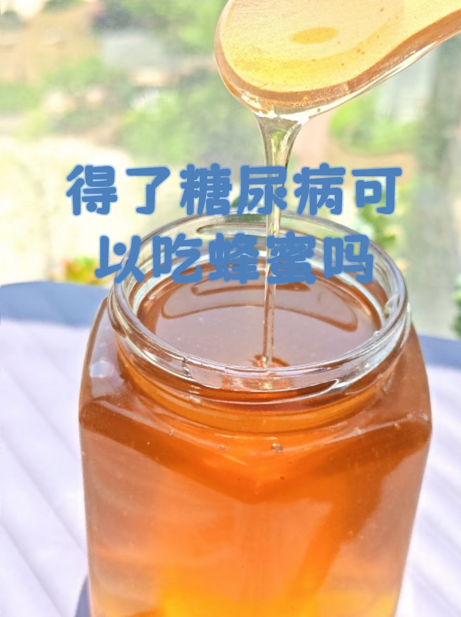 吃蜂蜜升血糖吗?(蜂胶能降血糖吗?)