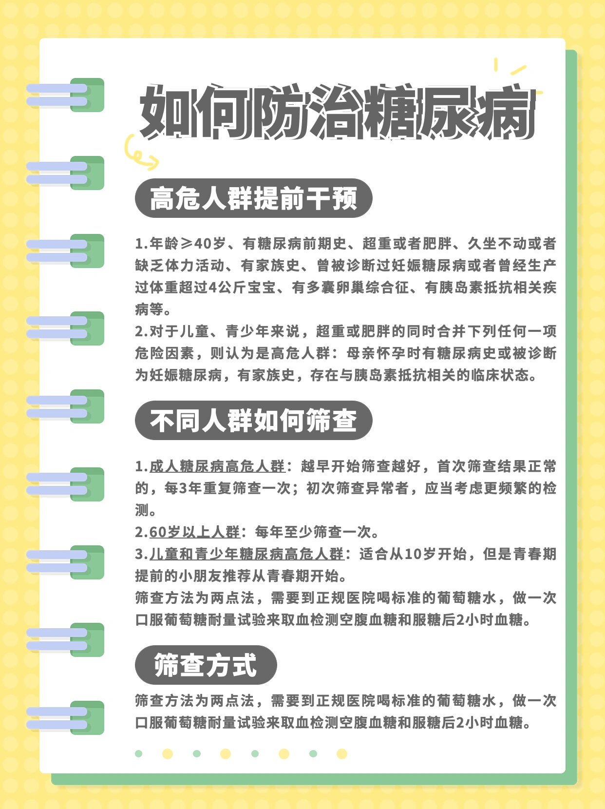 不同人群如何进行糖尿病的筛查 3.糖尿病的筛查方式 4.