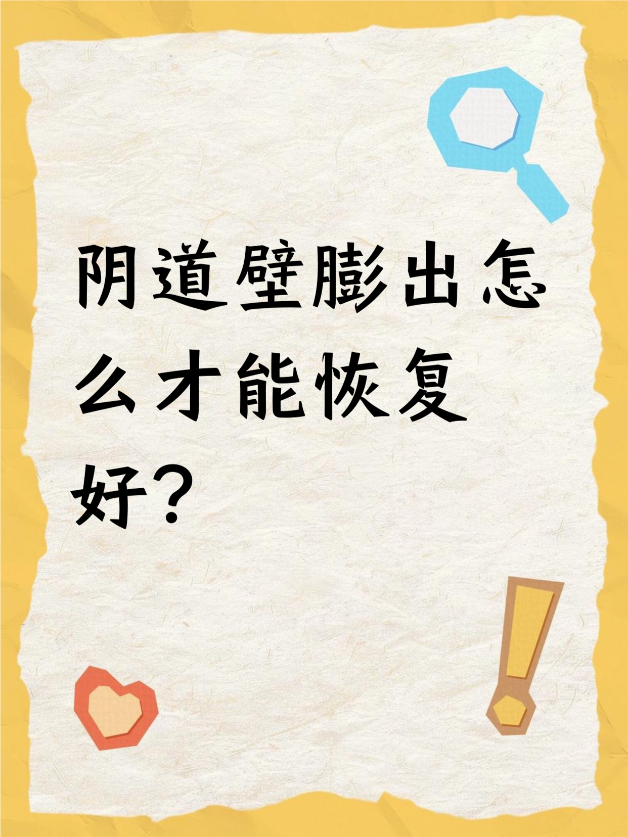 想让阴道壁膨出恢复好,得从多方面入手