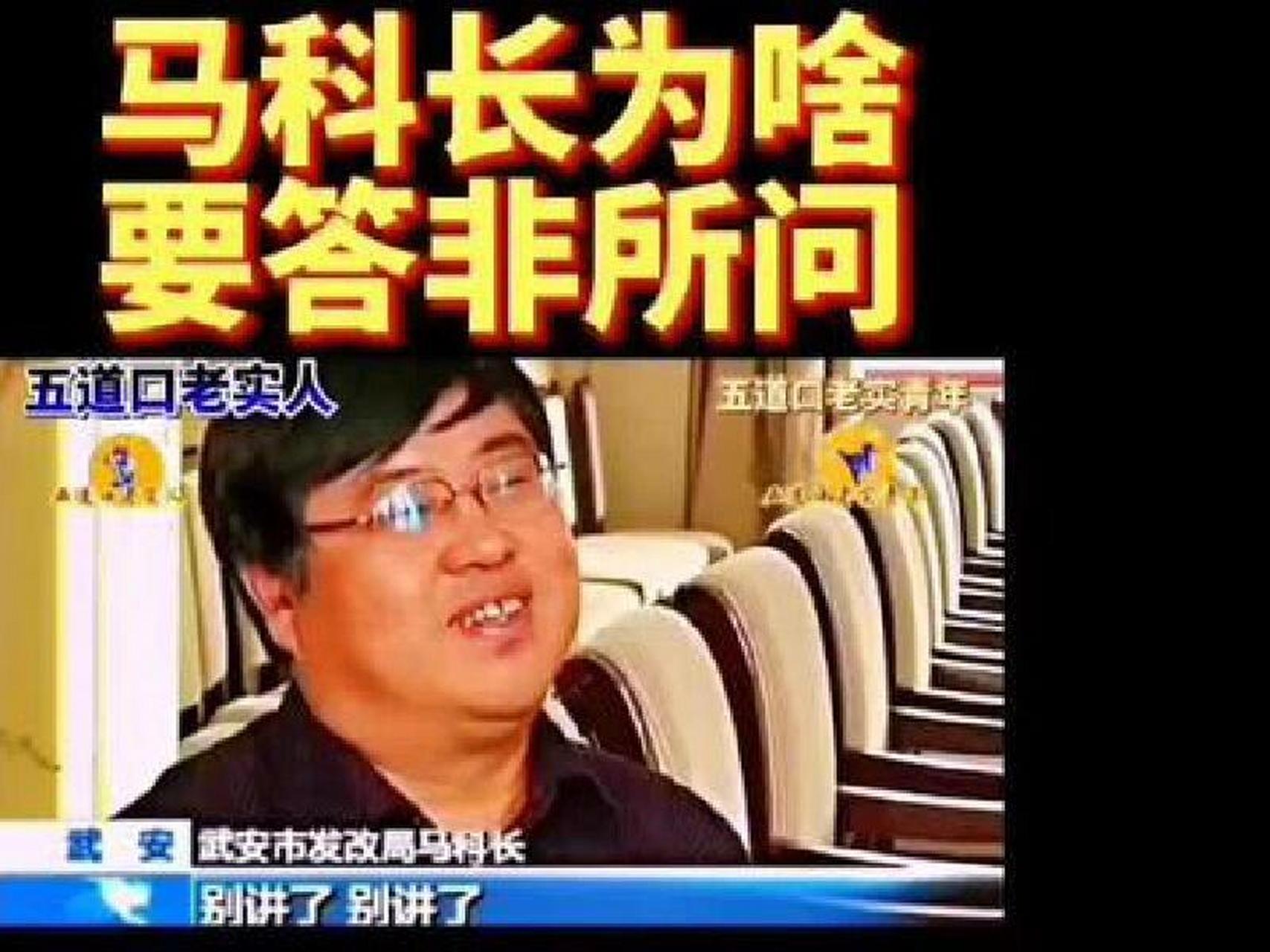 马禄昌,网上一般被称为"马科长,因任武安市发展改革局工业科科长