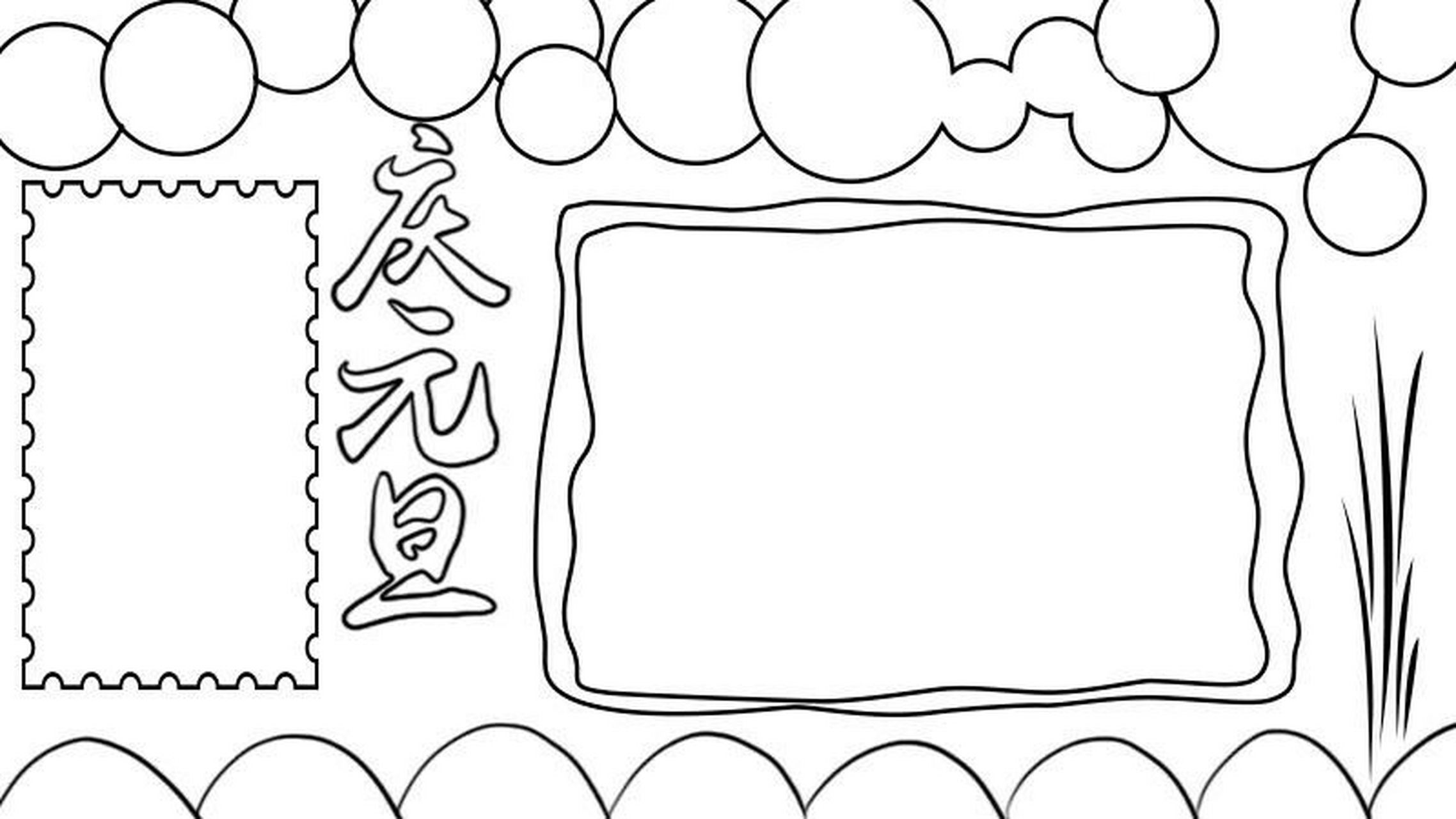 庆元旦手抄报 简洁 1,上面画上大小不一的圆圈,下面画上半圆,写上【庆