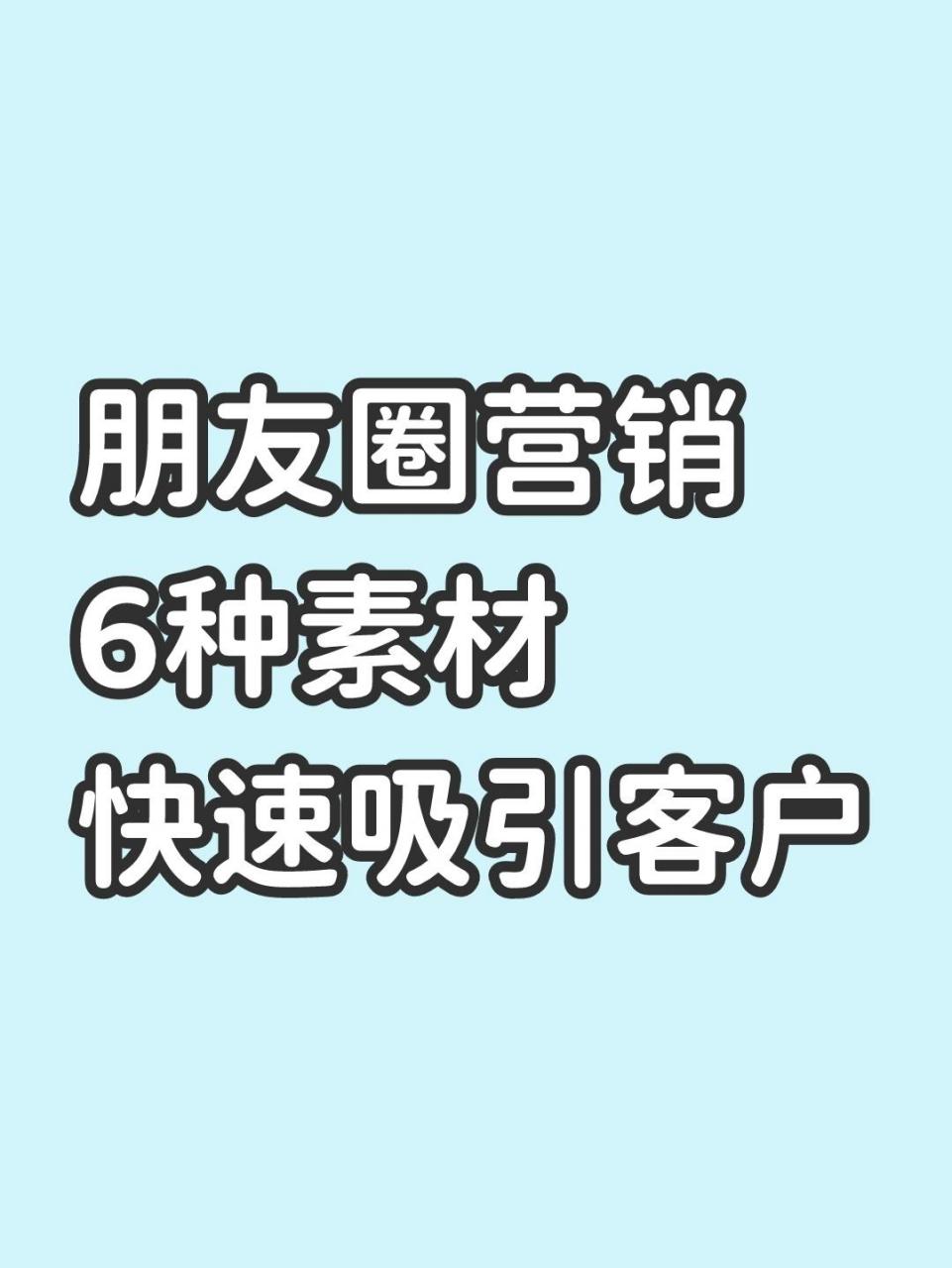 朋友圈营销,6种素材快速吸引客户 很多销售人员苦恼,不知道在朋友圈发
