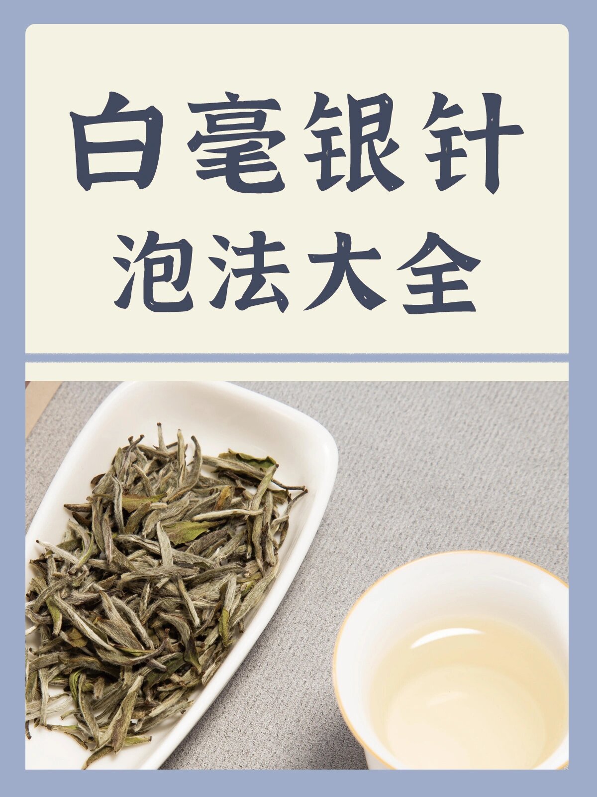 一篇解决白毫银针泡法 福鼎白茶必看知识