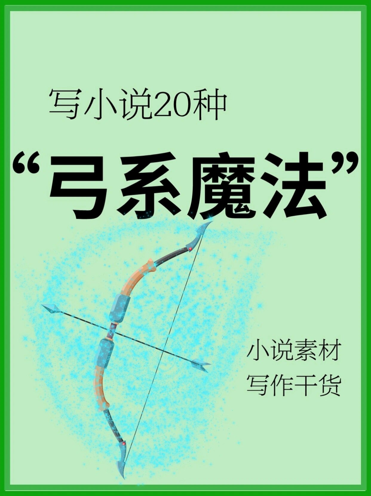 主角以弓箭为主的小说