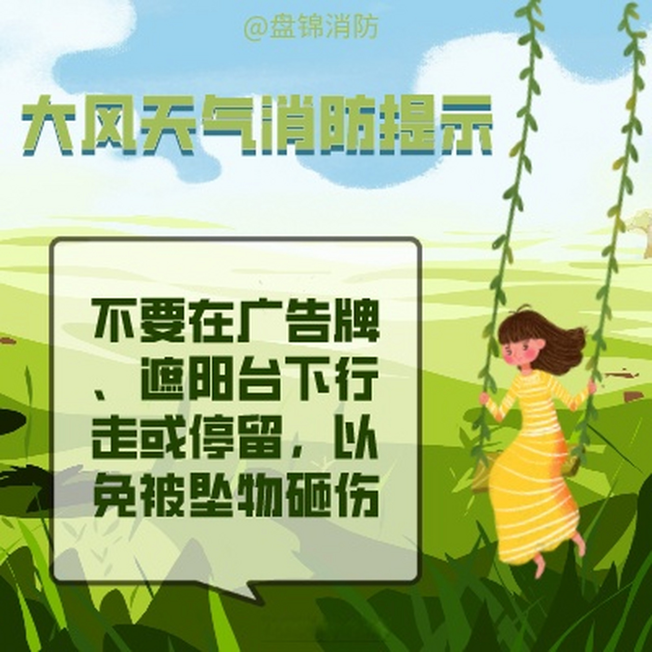 【春季大风天气安全指南】春季气候干燥,大风天气多,容易刮起重物威胁