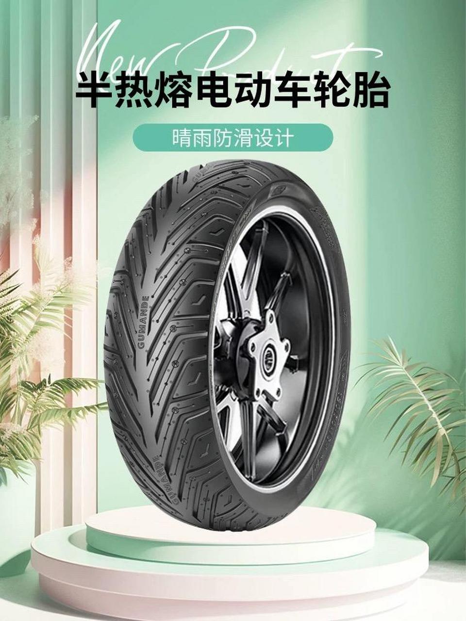 电动车半热熔轮胎.