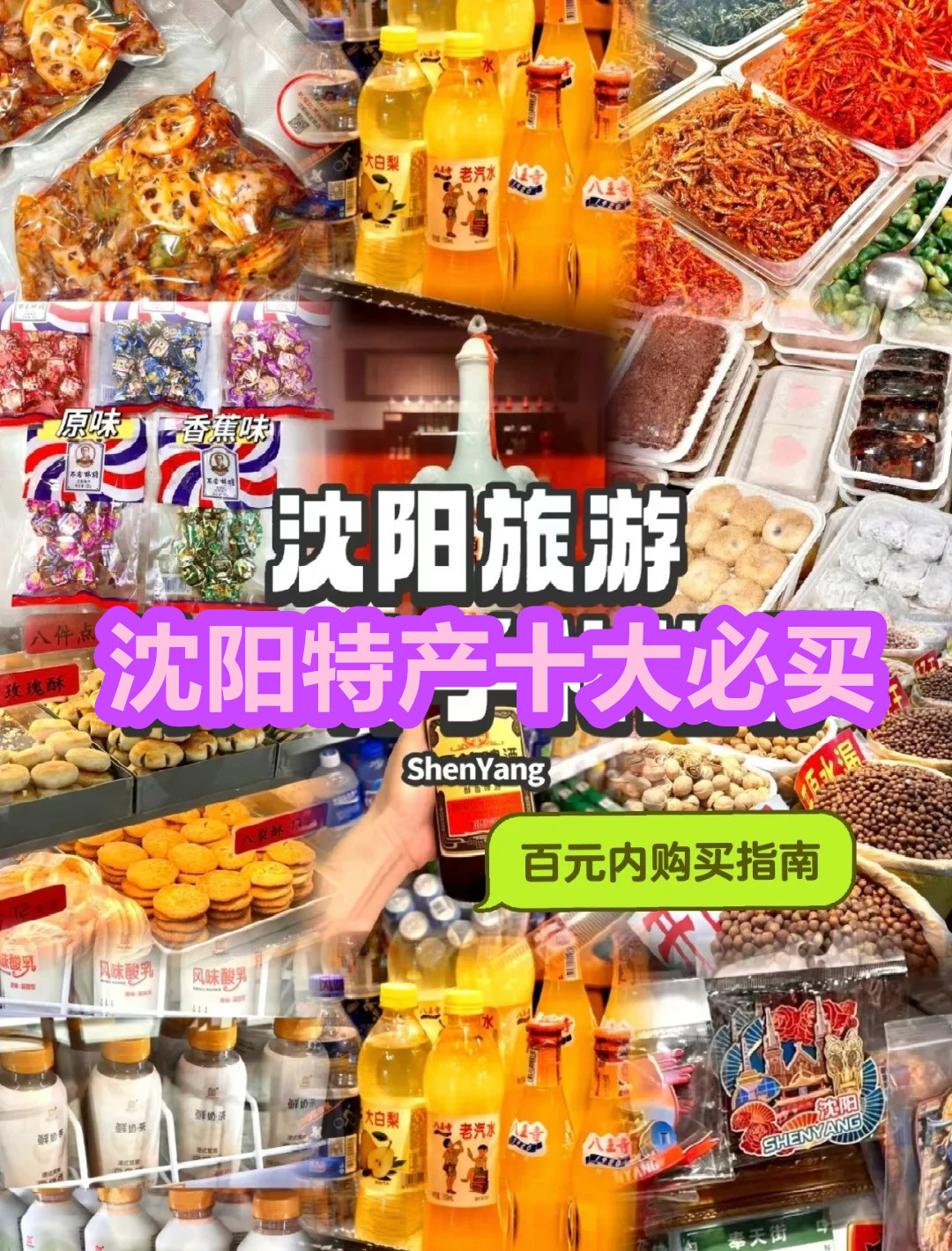 沈阳特产十大必买