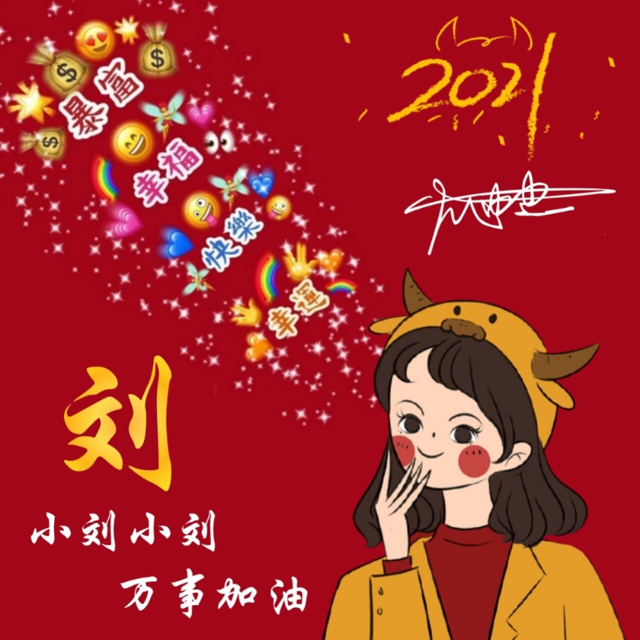 2021牛年暴富头像,卡通姓氏头像,微信头像 96牛年暴富发财 73卡通
