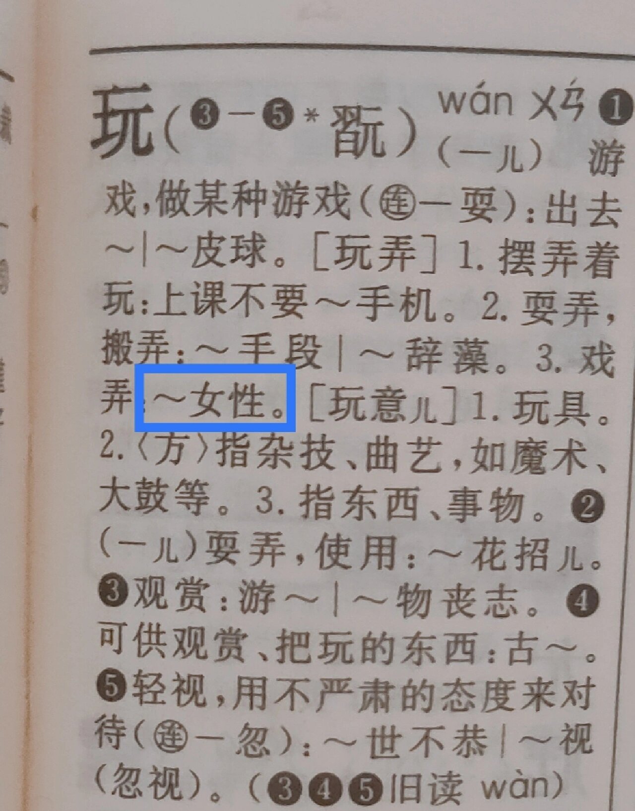 新华字典11版511页左上角"玩"字的解释.x柠檬树下等云雷 快看