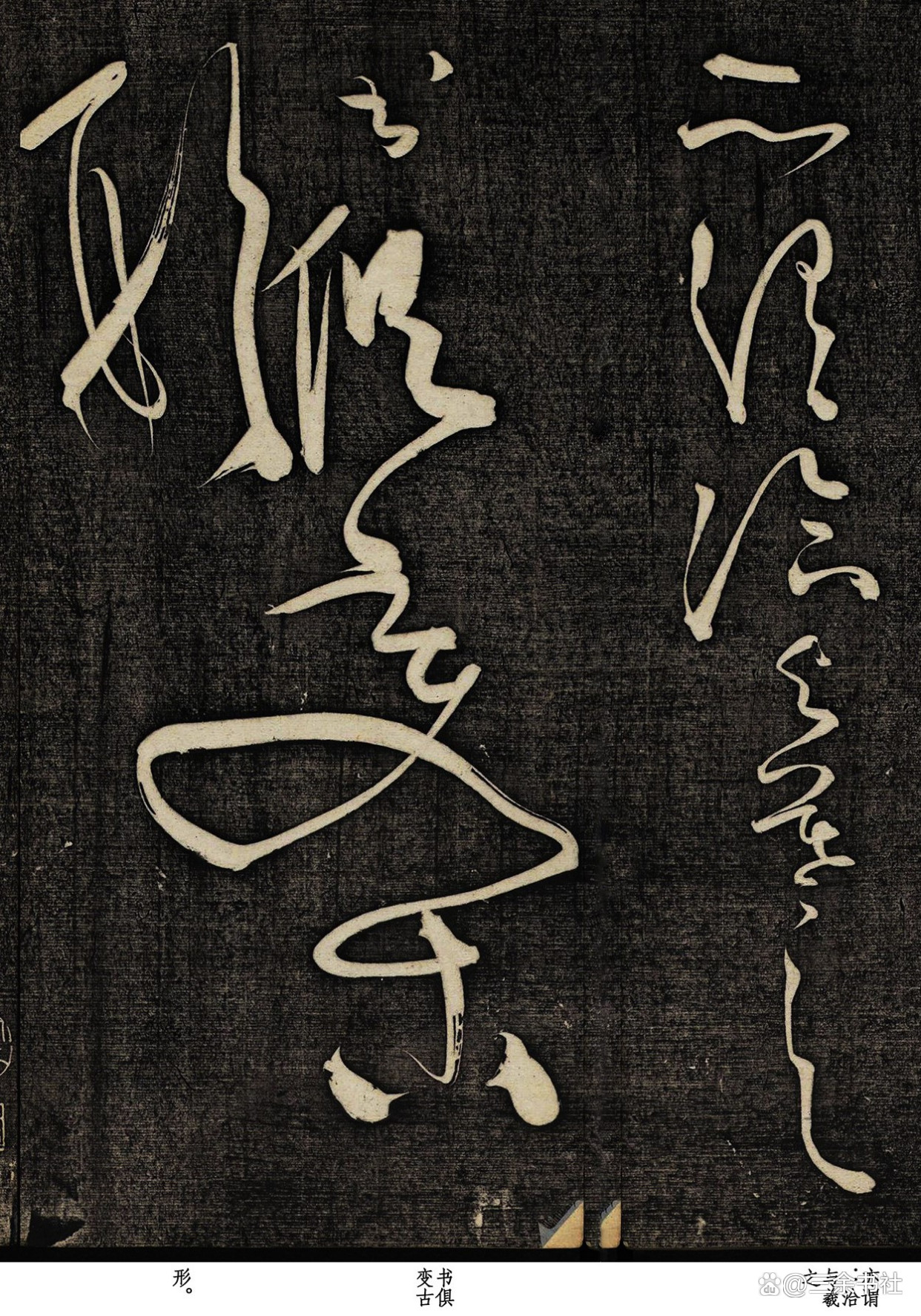 怀素的晚年炫技之作《风流帖》真是让人热血沸腾啊