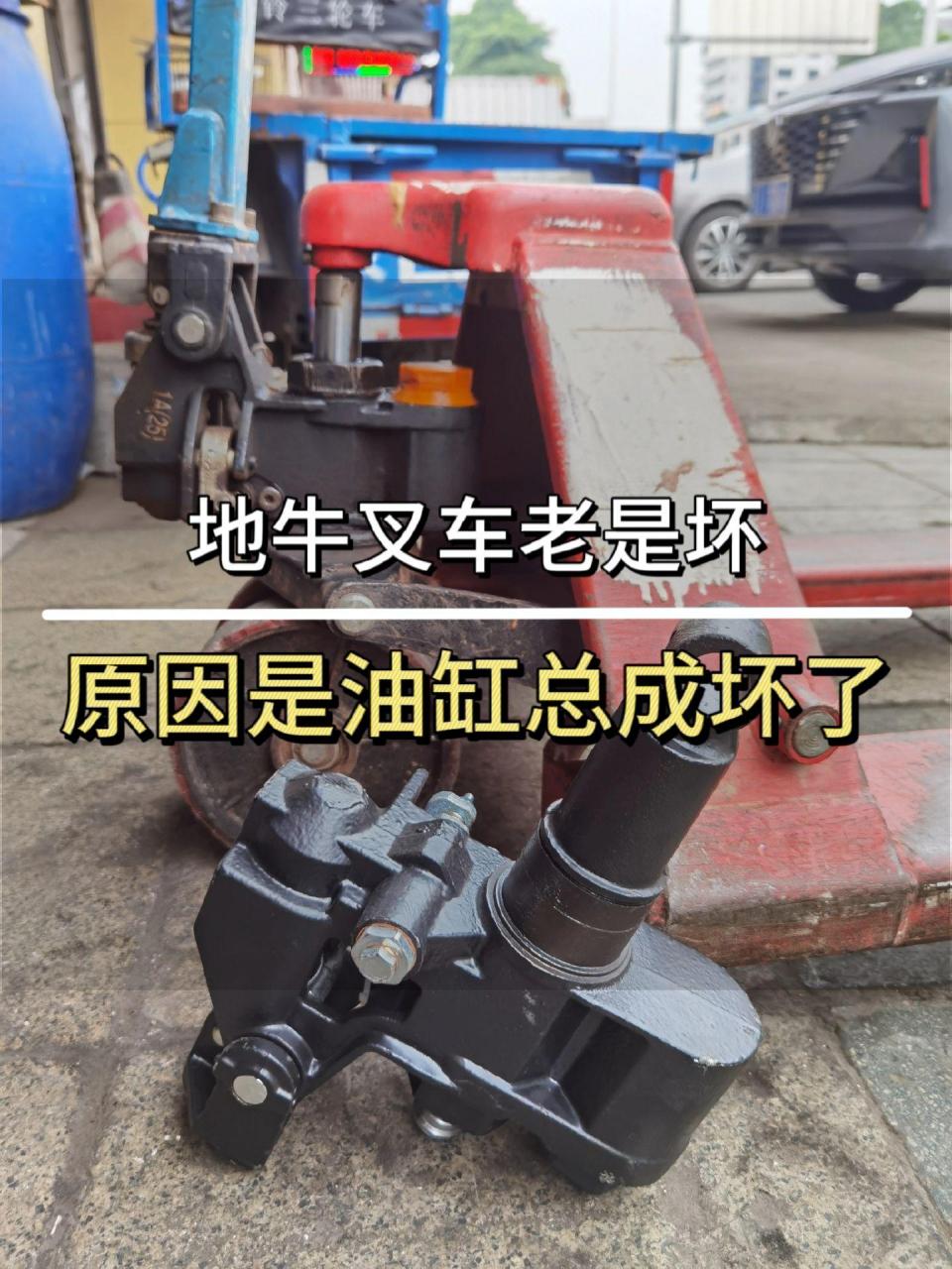 如果地牛总是换了油封也是坏,很有可能就是油缸的总成坏了,因为用的