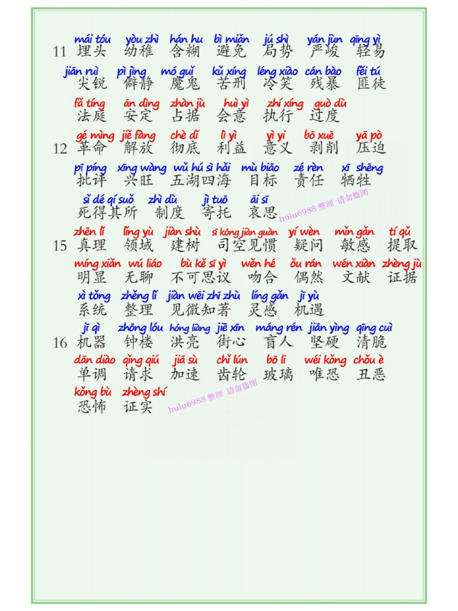 六年级下册语文词语表注音