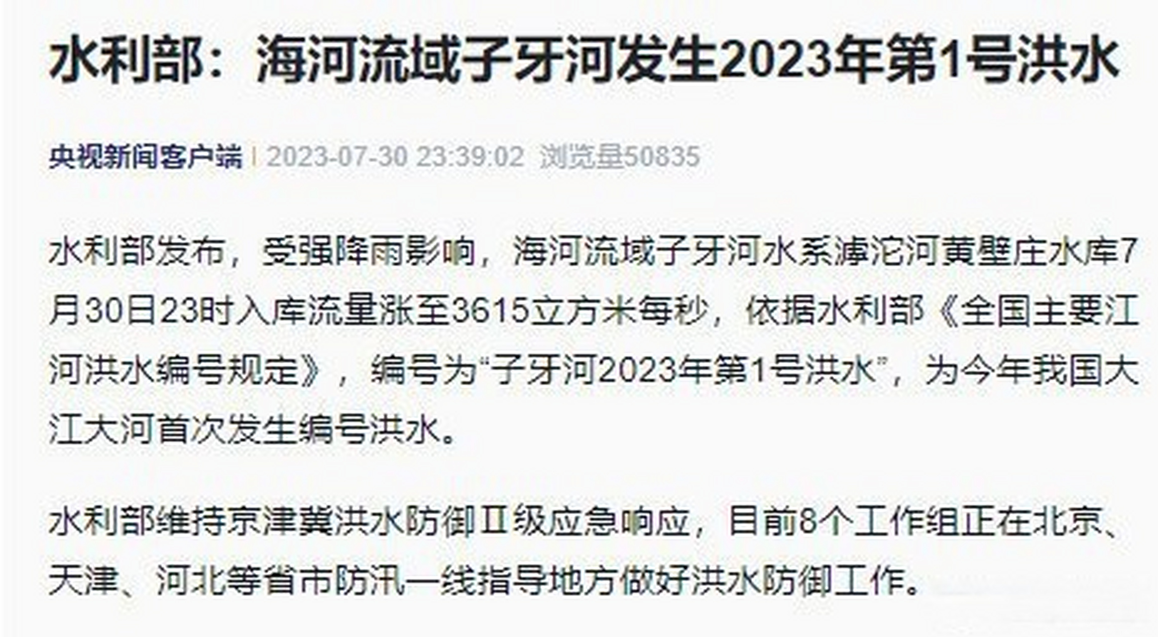 【水利部:海河流域子牙河发生2023年第1号洪水】水利部发布,受强降雨