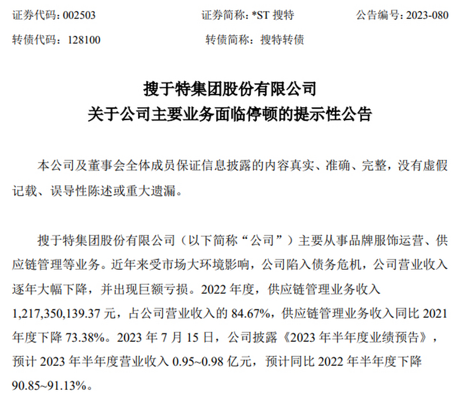 【*st搜特:公司主要业务面临停顿】 *st搜特(002503)公告,公司主要