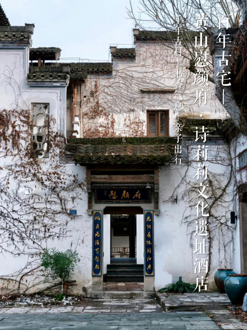 百年古宅|黄山慰颜府·诗莉莉文化遗址酒店 在黄山千年古村西溪南景区