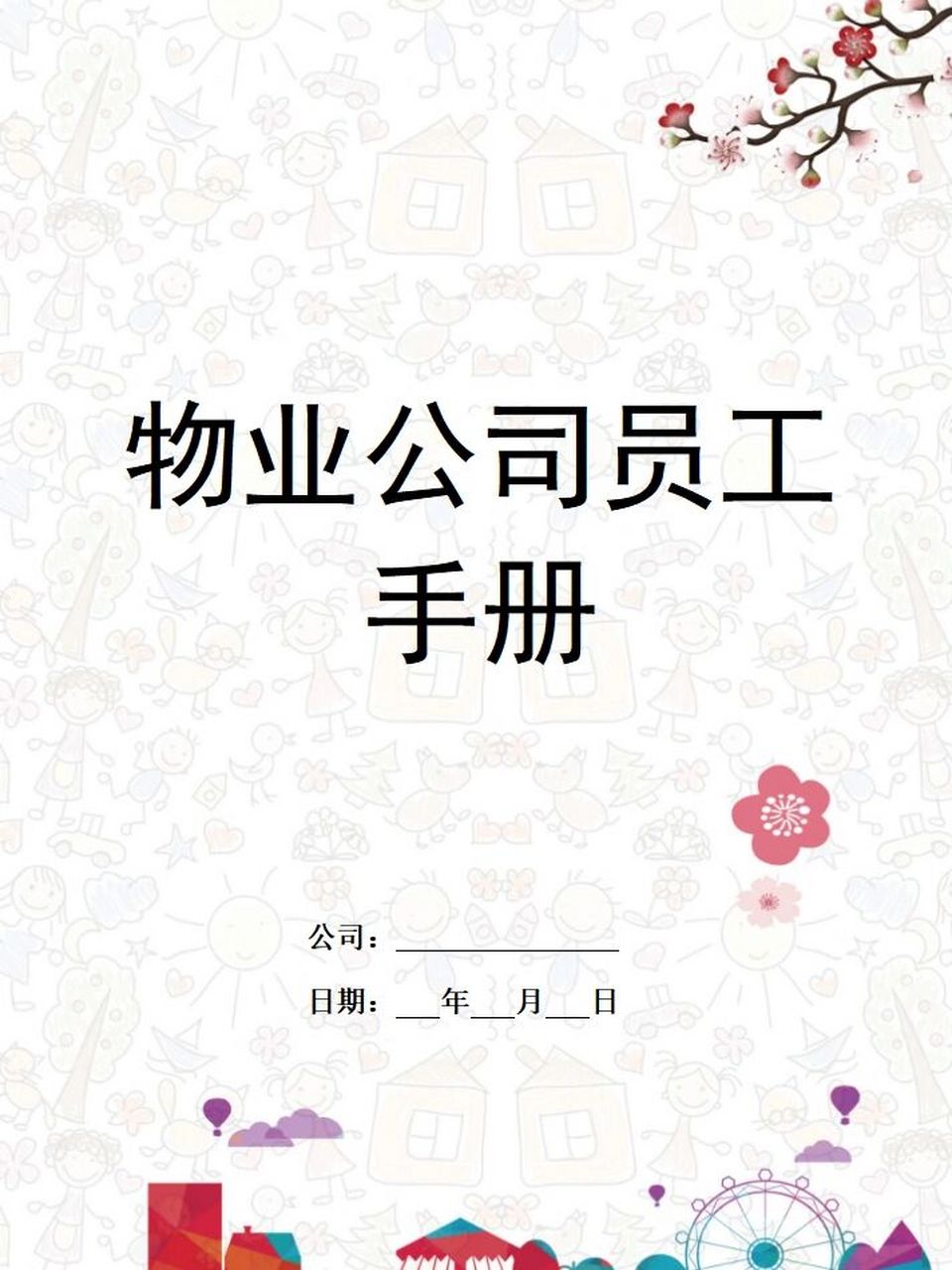 🔥物业公司员工手册 物业公司员工手册 	 ❤️🧡💛💚💙