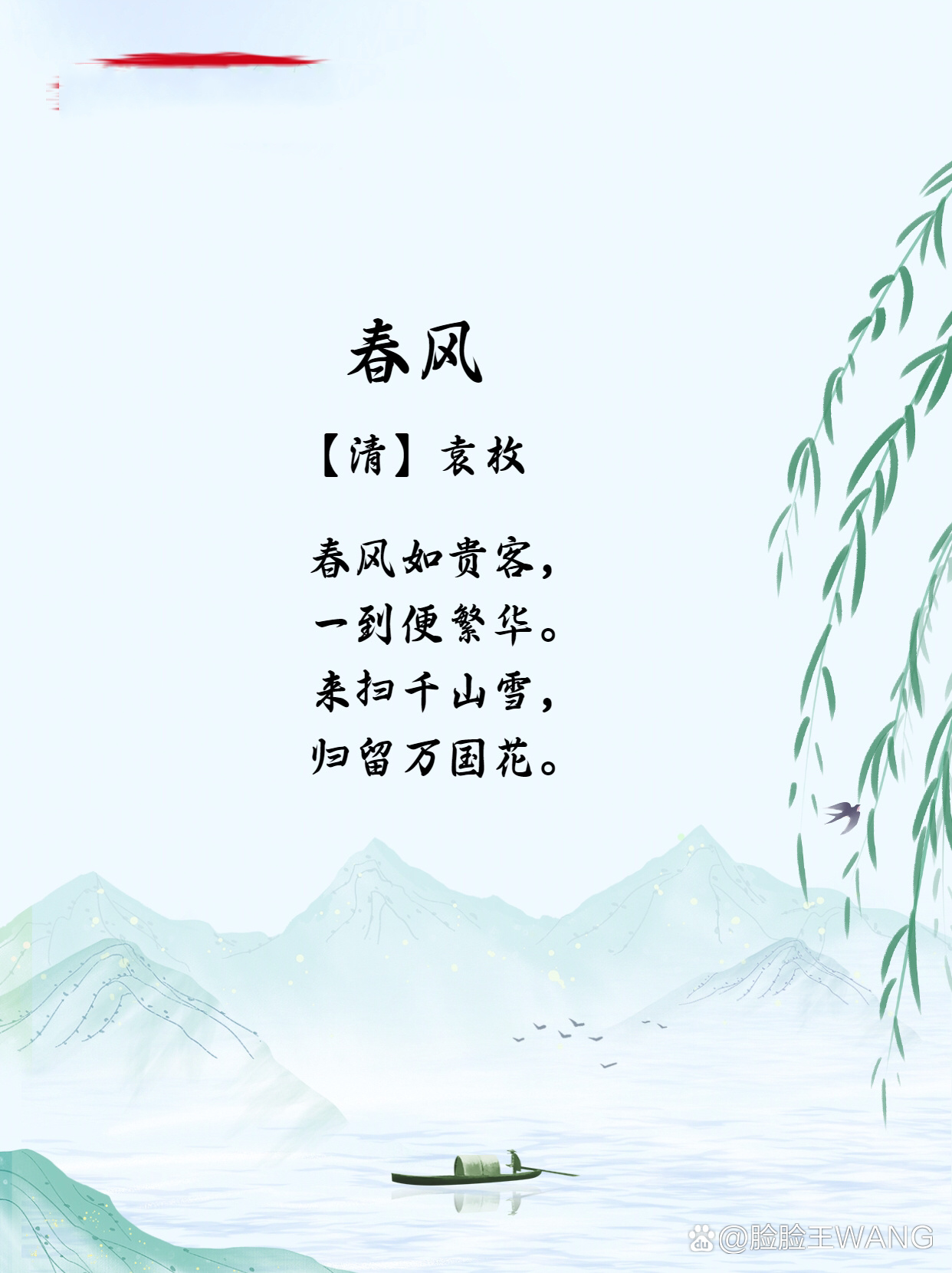 97每日古诗词61|98袁枚《春风