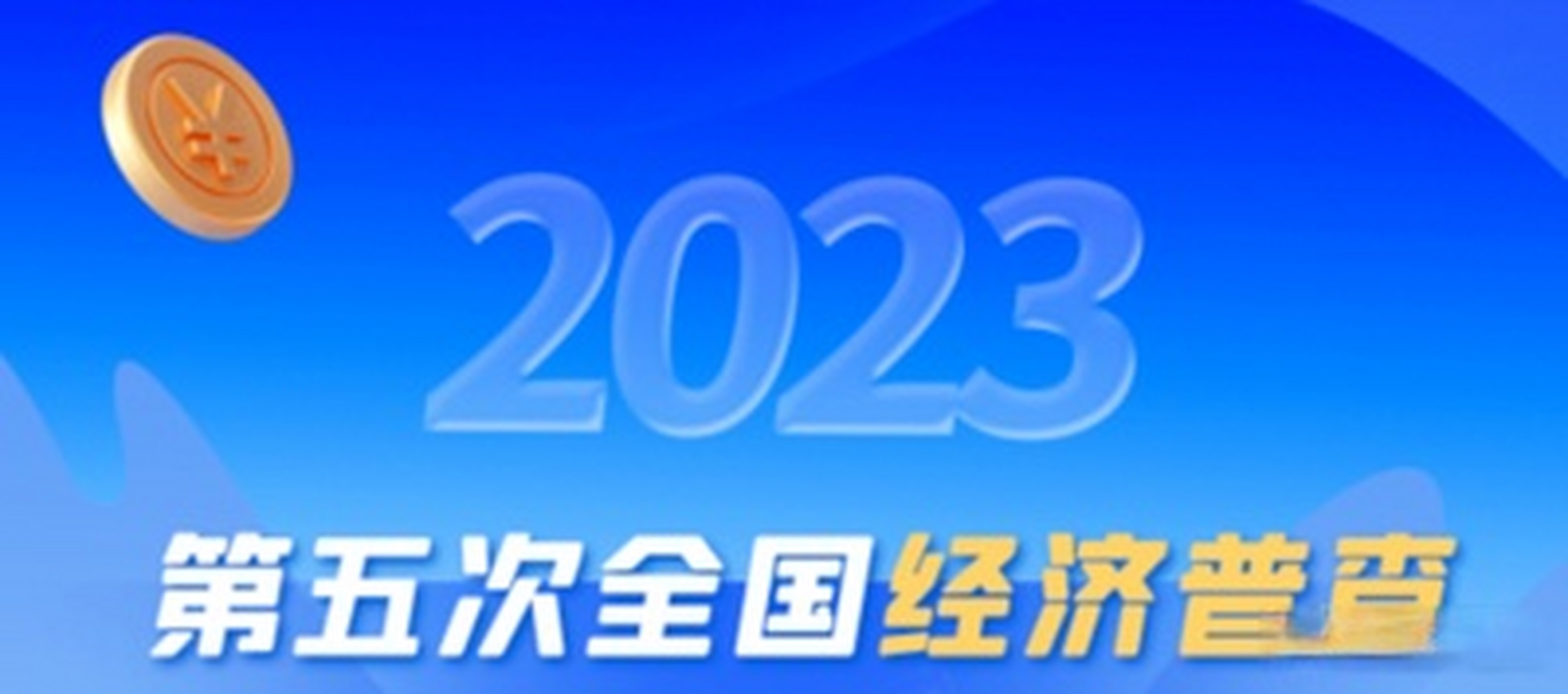 【莲湖区第五次全国经济普查单位清查告知书】  尊敬