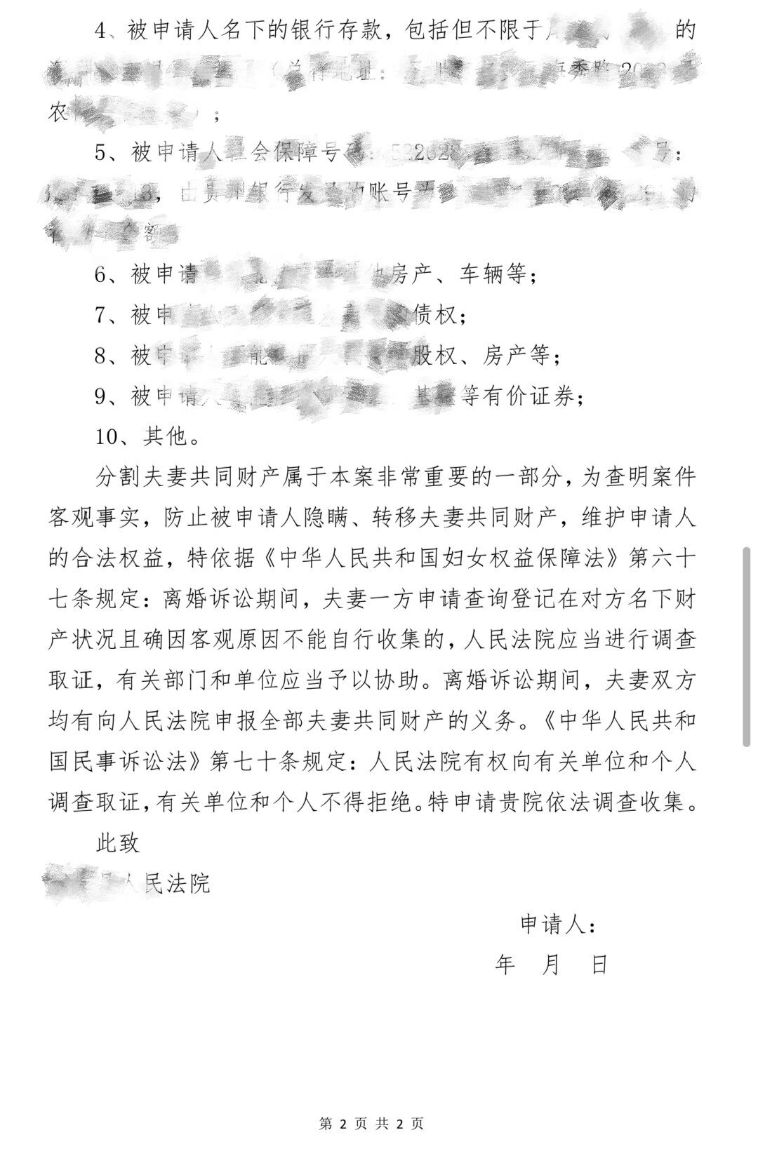 夫妻共同财产调查取证申请书
