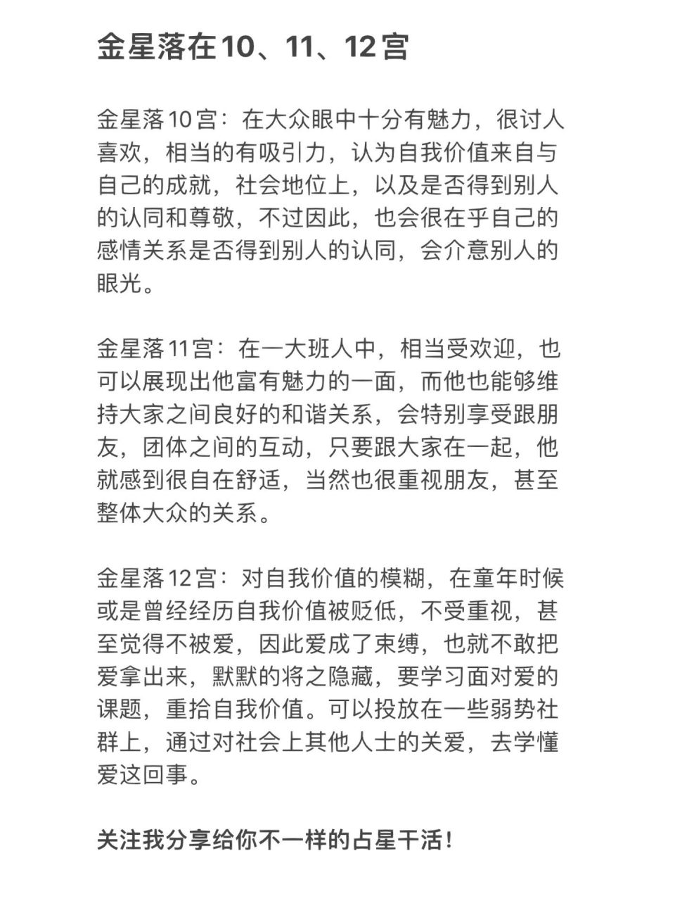 金星落在10,11,12宫 金星是情感关系(桃花),吸引力,金钱,快看看你的
