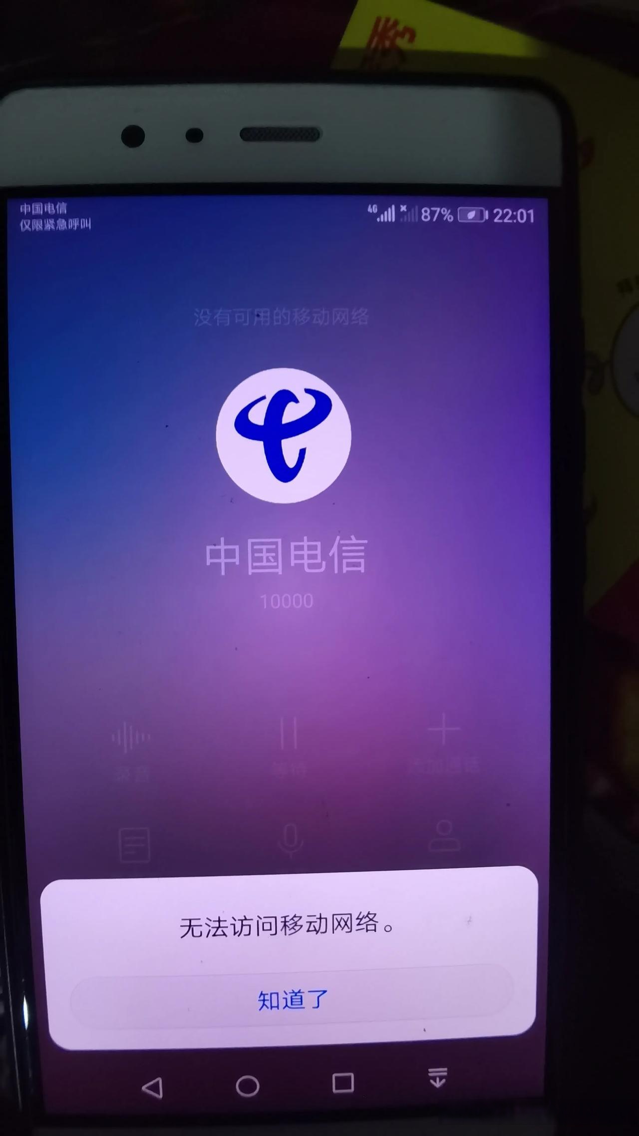 你们是不是遇到了电信卡手机不