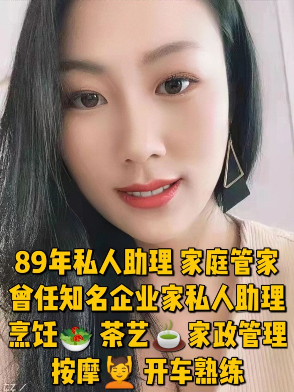 89年单身私人助理高端家庭管家78擅养生按摩 【类型】私人生活助理