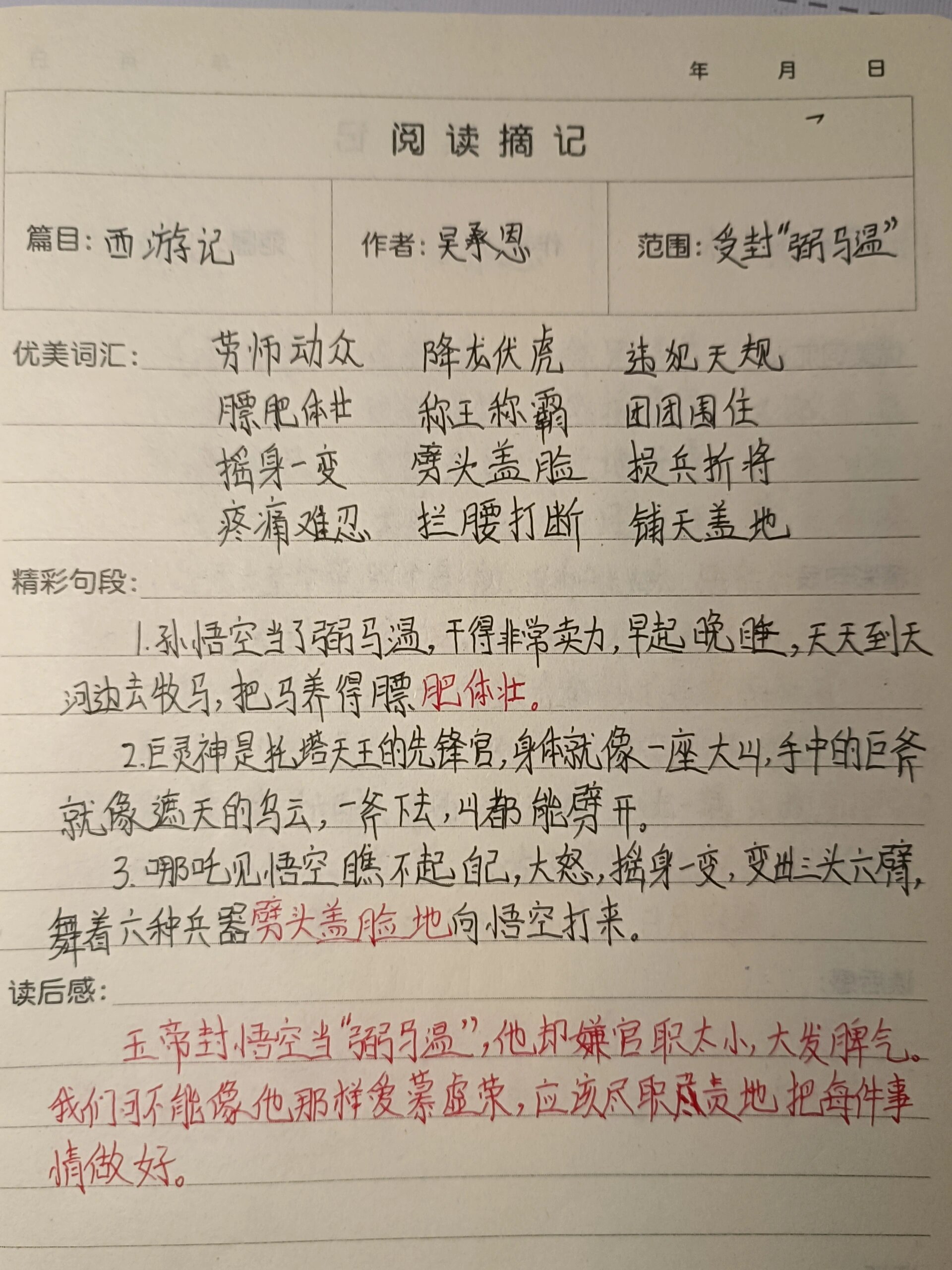 西游记摘抄笔记�