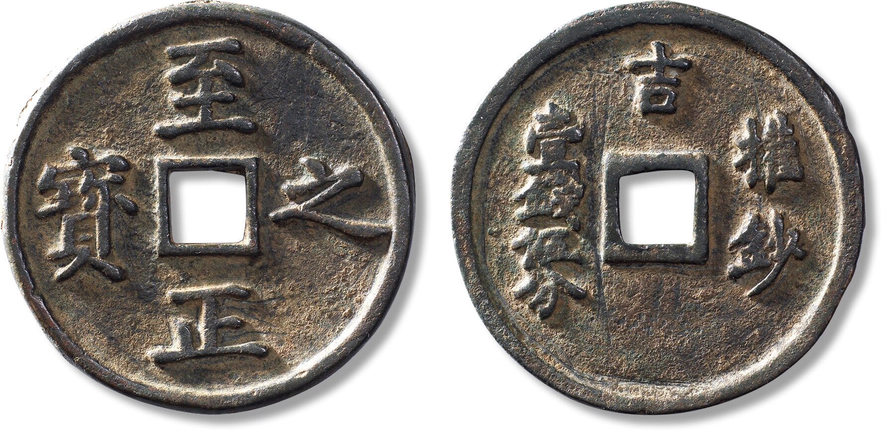 元"至正之宝"背"吉 权钞 壹钱伍分"一枚,直径:60.7mm,厚:3