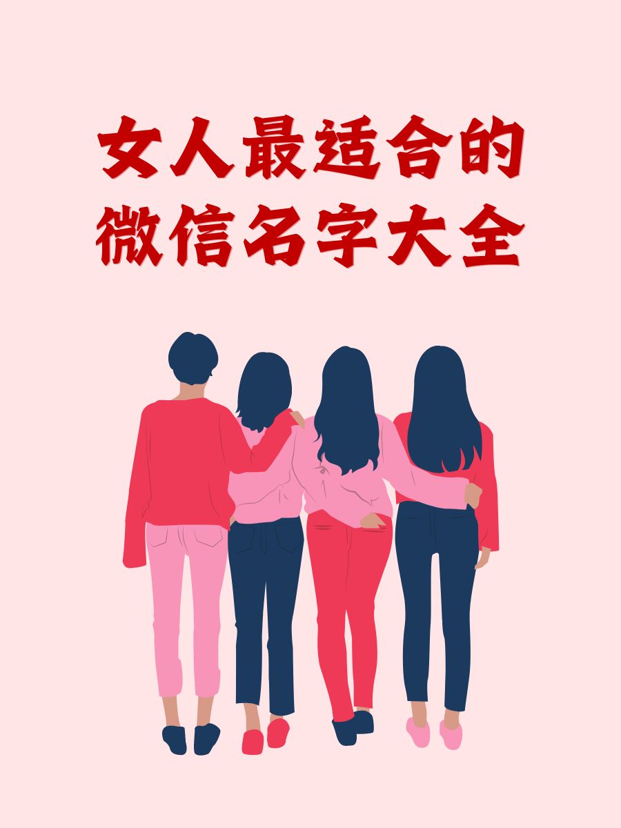 女人最适合的微信名字大全 轻轻一笑很倾城 淡雅如菊的女子 温暖向阳