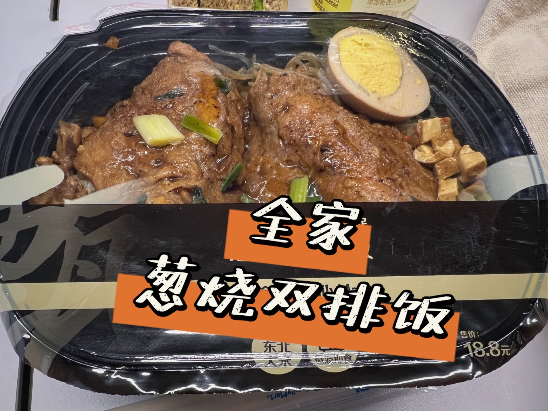 全家葱烧双排饭|谁敢信这是便利店便当 全家葱烧双排饭 	 全家黑盒